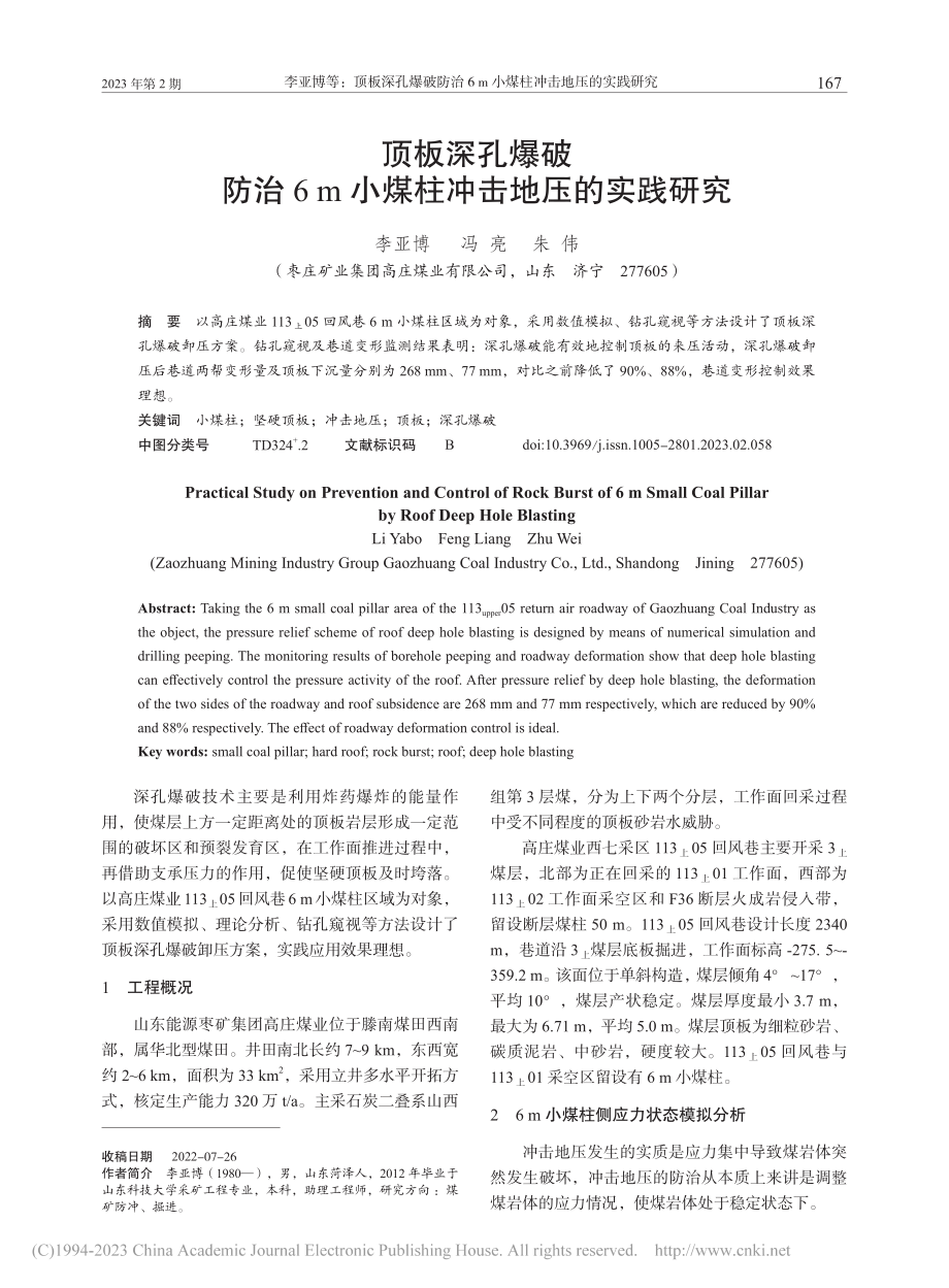 顶板深孔爆破防治6m小煤柱冲击地压的实践研究_李亚博.pdf_第1页