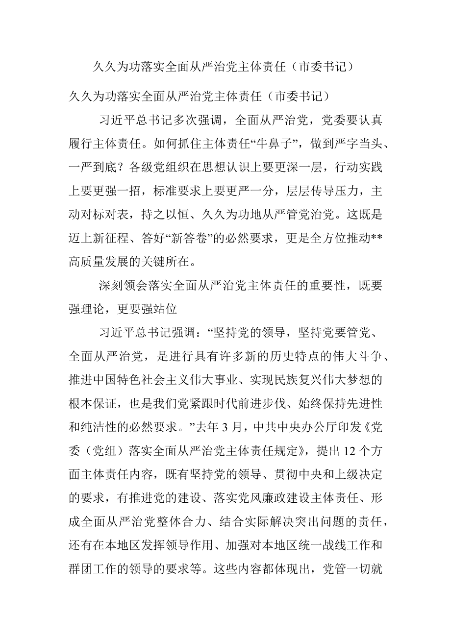 久久为功落实全面从严治党主体责任（市委书记）.docx_第1页