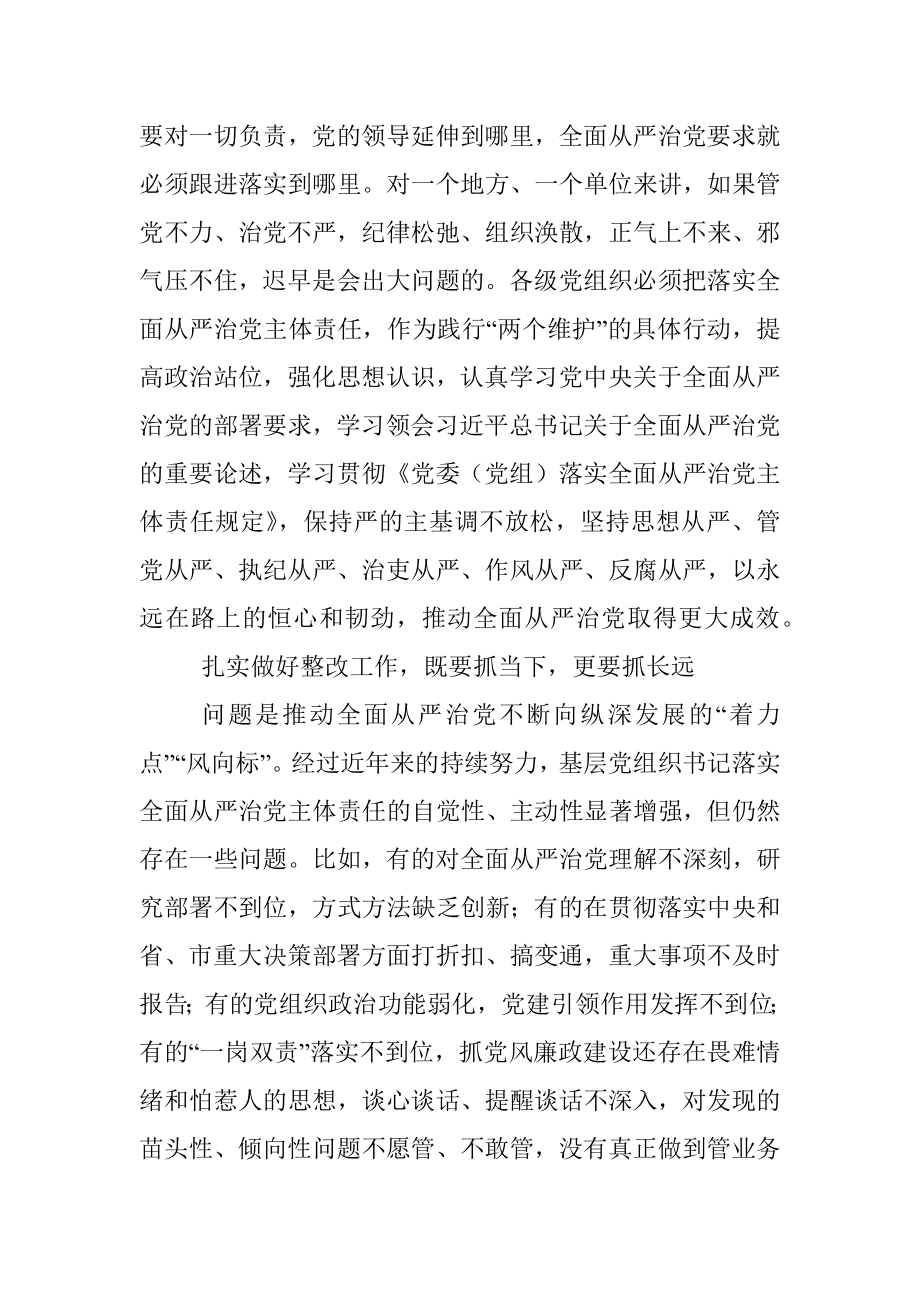 久久为功落实全面从严治党主体责任（市委书记）.docx_第2页