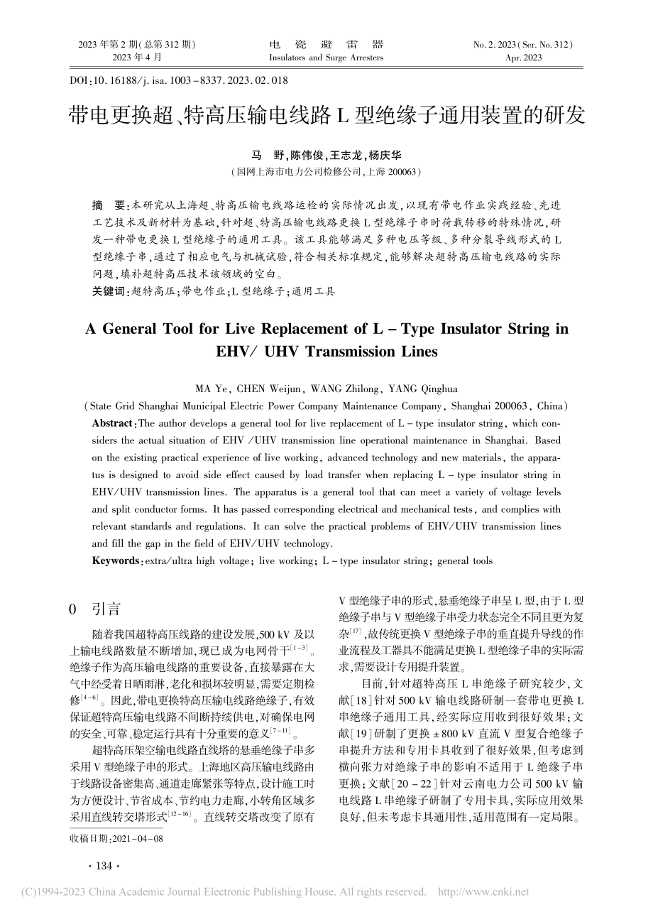 带电更换超、特高压输电线路L型绝缘子通用装置的研发_马野.pdf_第1页