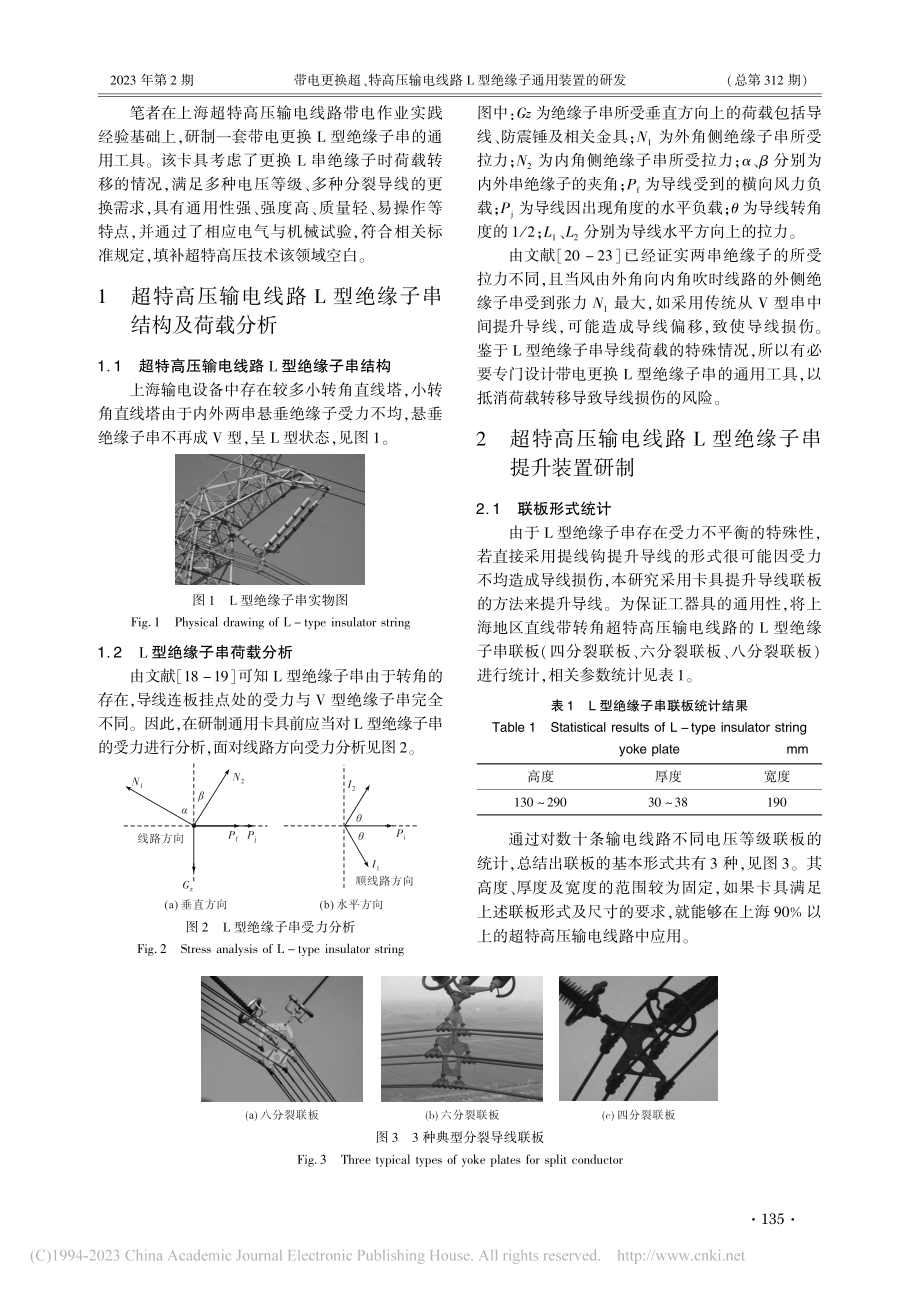 带电更换超、特高压输电线路L型绝缘子通用装置的研发_马野.pdf_第2页