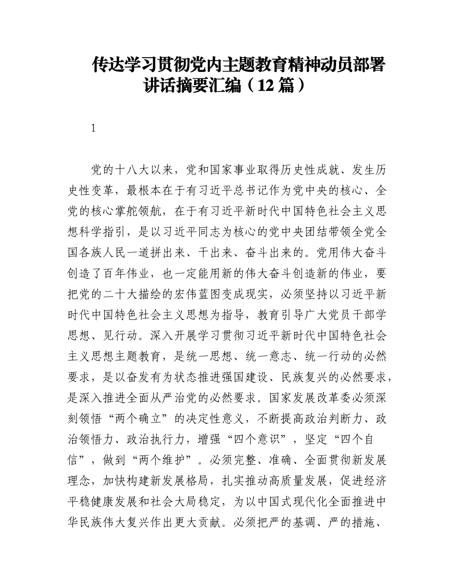 2023年（12篇）传达学习贯彻党内主题教育精神动员部署讲话摘要汇编.docx_第1页