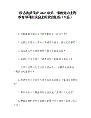 （8篇）政协委员代表2023年第一季度党内主题教育学习座谈会上的发言汇编.docx