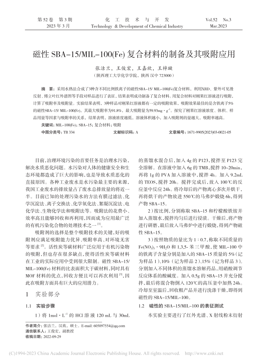 磁性SBA-15_MIL-...复合材料的制备及其吸附应用_张洁兰.pdf_第1页