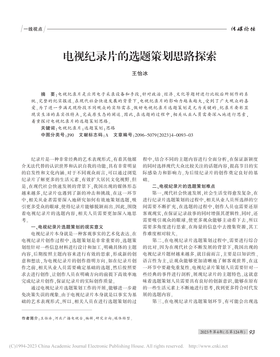 电视纪录片的选题策划思路探索_王怡冰.pdf_第1页