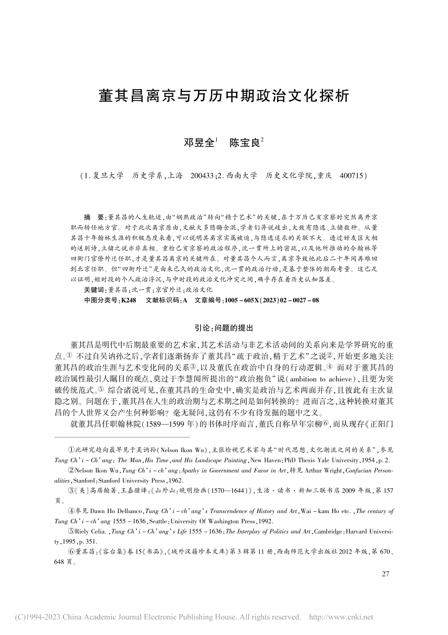 董其昌离京与万历中期政治文化探析_邓昱全.pdf_第1页