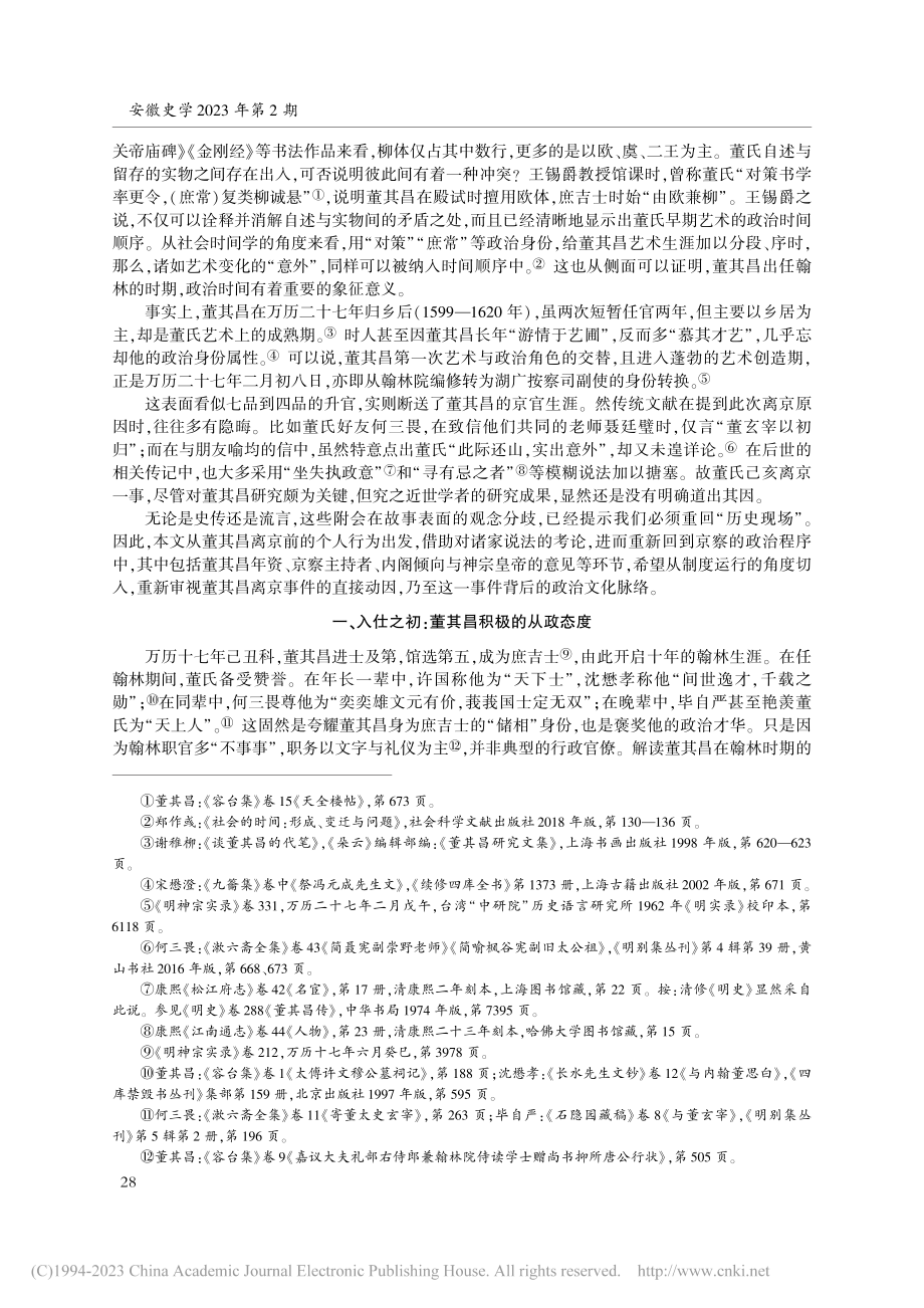 董其昌离京与万历中期政治文化探析_邓昱全.pdf_第2页