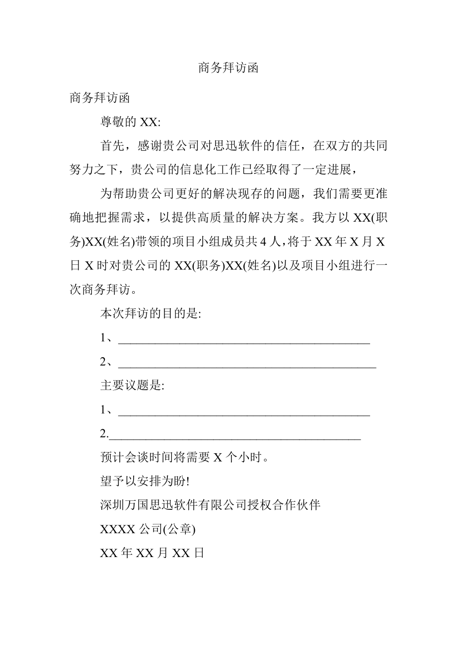 商务拜访函.docx_第1页