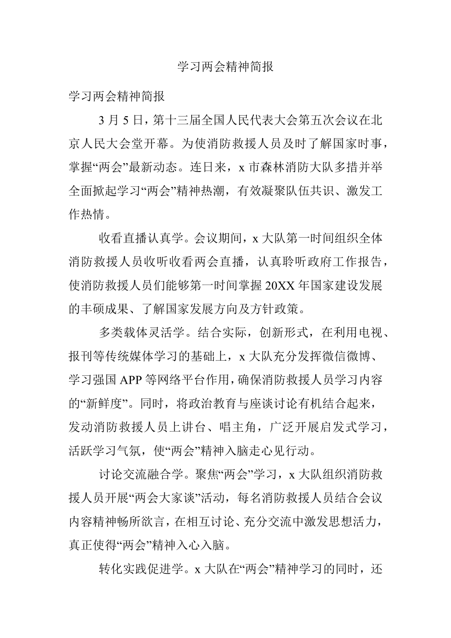 学习两会精神简报.docx_第1页