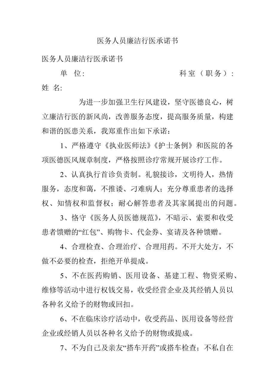 医务人员廉洁行医承诺书.docx_第1页