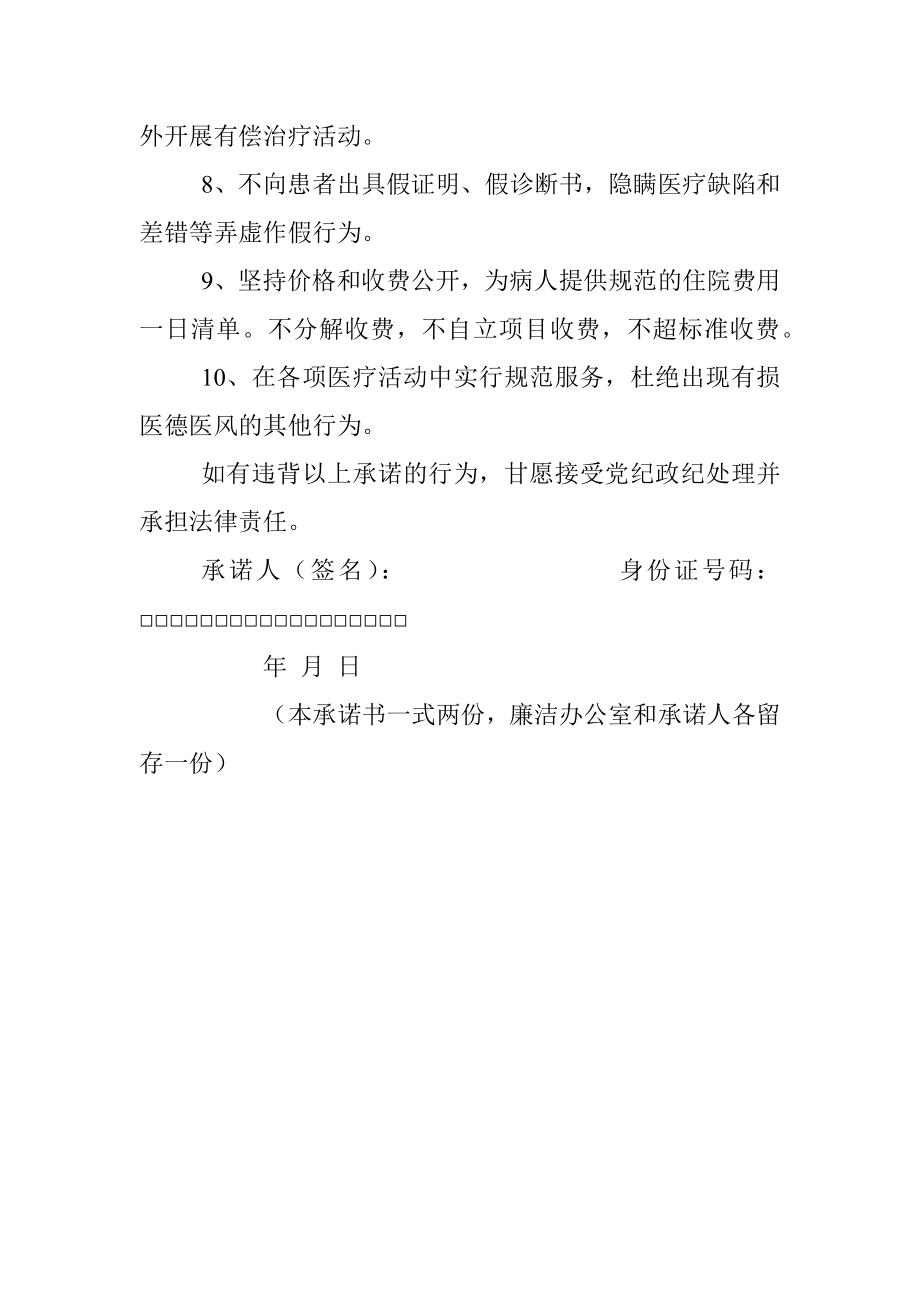 医务人员廉洁行医承诺书.docx_第2页