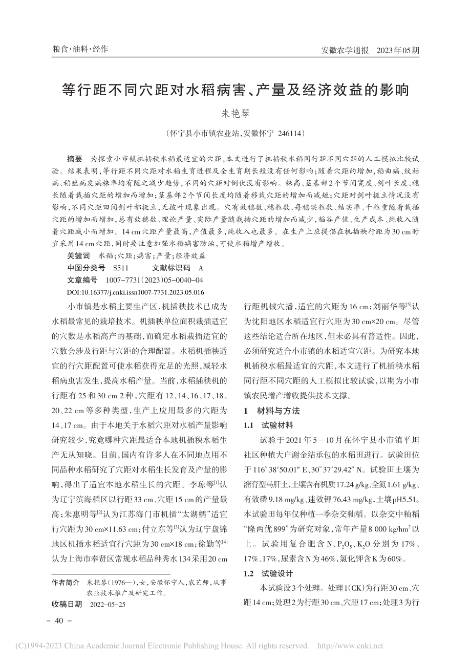 等行距不同穴距对水稻病害、产量及经济效益的影响_朱艳琴.pdf_第1页