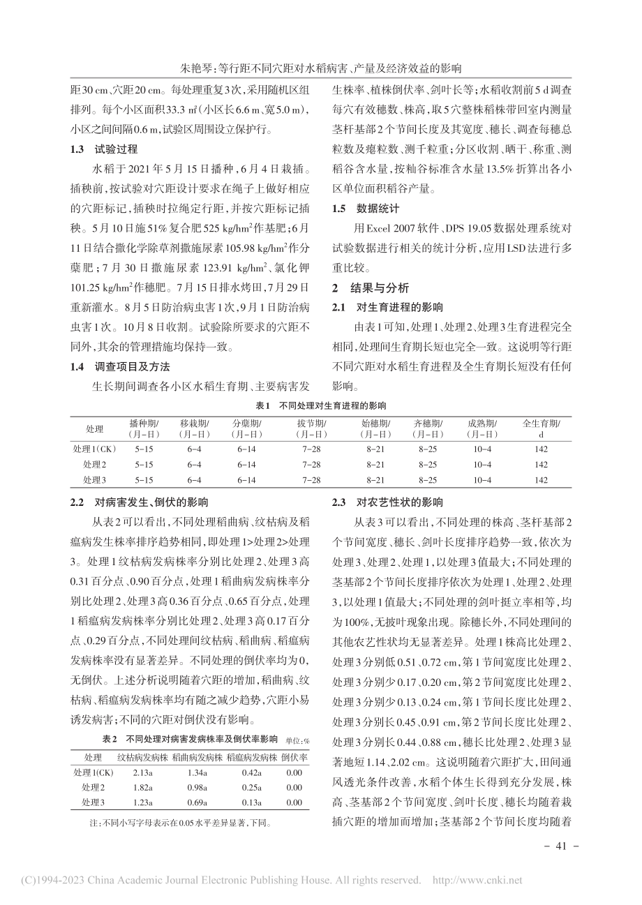 等行距不同穴距对水稻病害、产量及经济效益的影响_朱艳琴.pdf_第2页