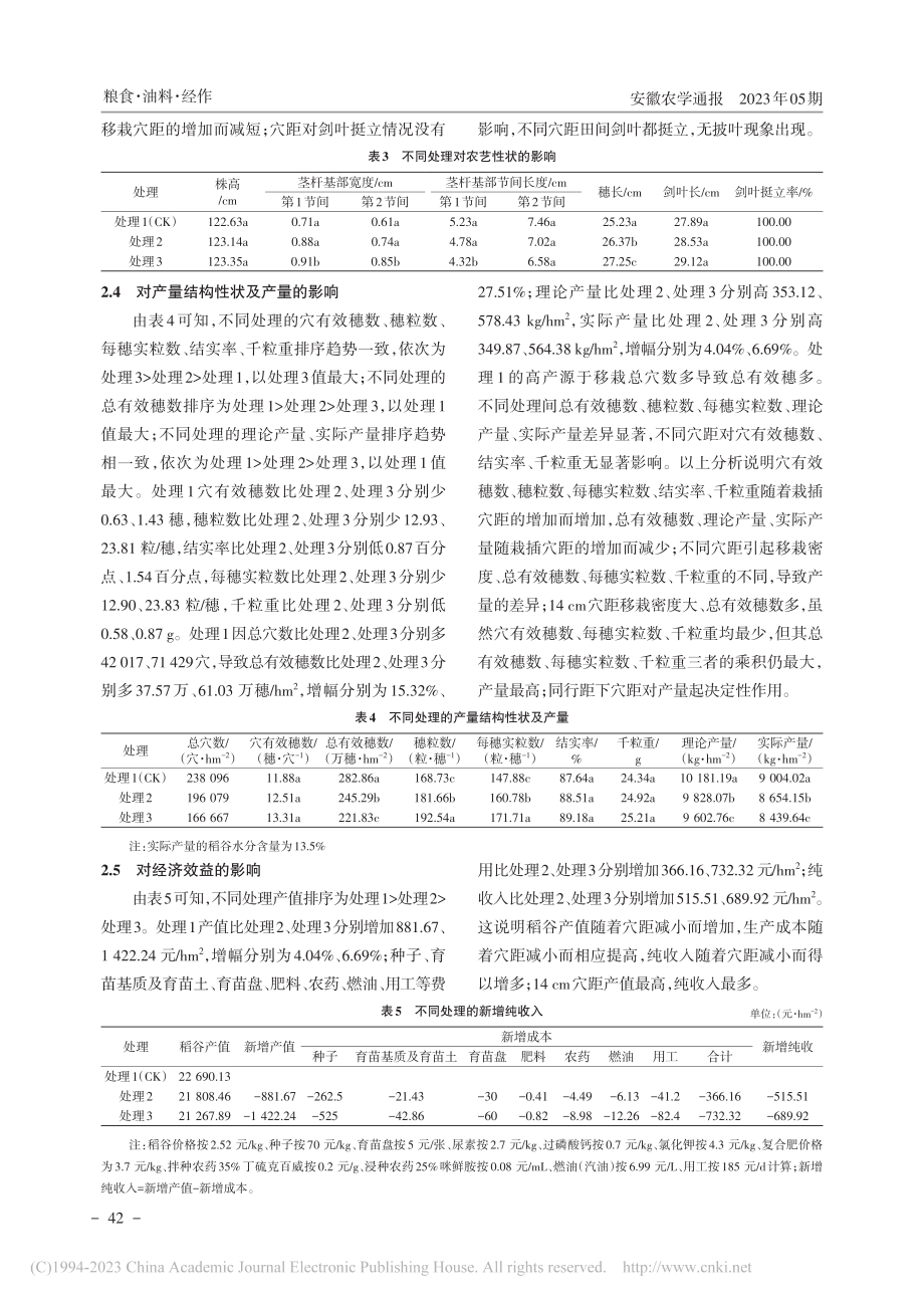 等行距不同穴距对水稻病害、产量及经济效益的影响_朱艳琴.pdf_第3页