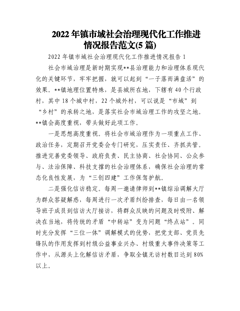 (5篇)2022年镇市域社会治理现代化工作推进情况报告范文.docx_第1页