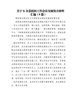 2023年（9篇）关于XX全县组织工作会议交流发言材料汇编.docx