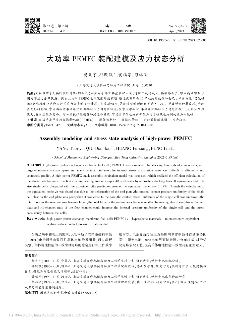 大功率PEMFC装配建模及应力状态分析_杨天宇.pdf_第1页