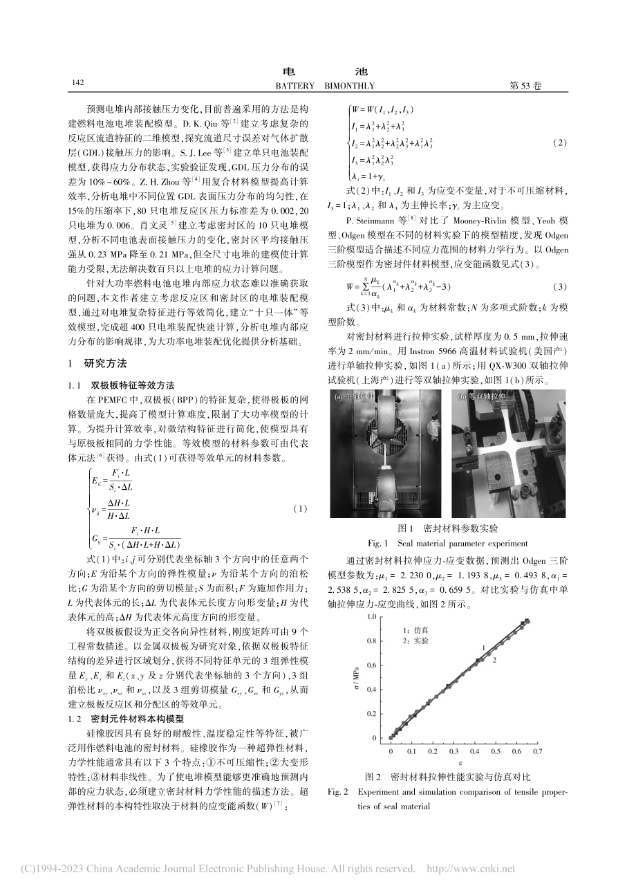 大功率PEMFC装配建模及应力状态分析_杨天宇.pdf_第2页