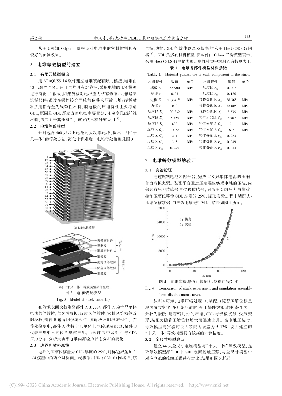 大功率PEMFC装配建模及应力状态分析_杨天宇.pdf_第3页