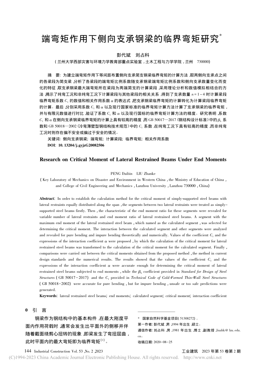 端弯矩作用下侧向支承钢梁的临界弯矩研究_彭代斌.pdf_第1页