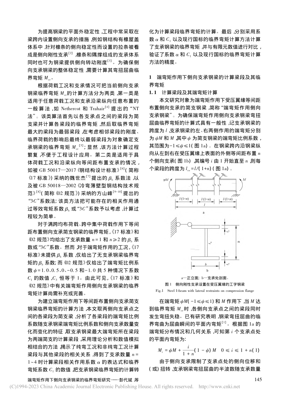 端弯矩作用下侧向支承钢梁的临界弯矩研究_彭代斌.pdf_第2页