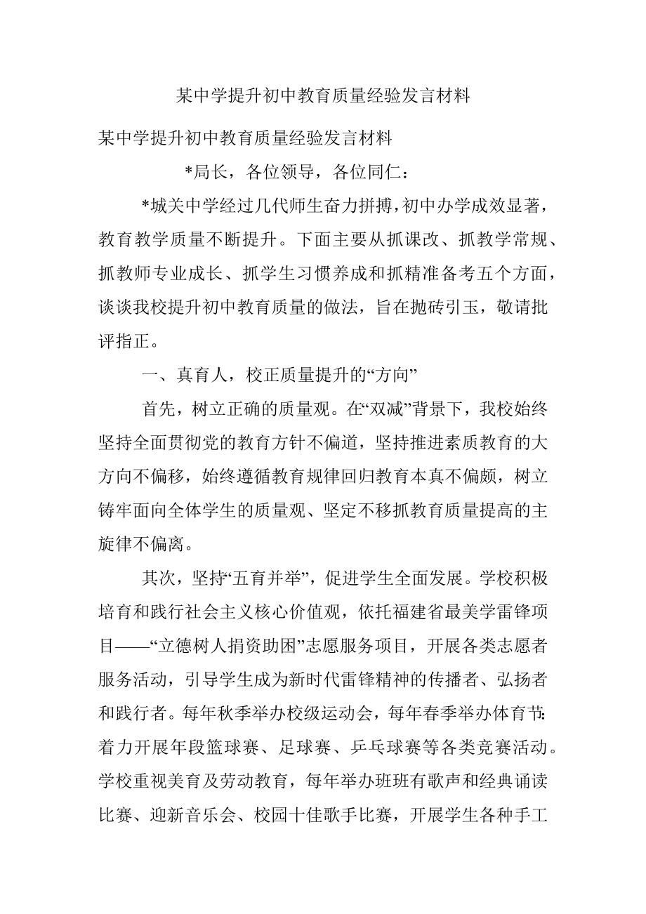 某中学提升初中教育质量经验发言材料.docx_第1页