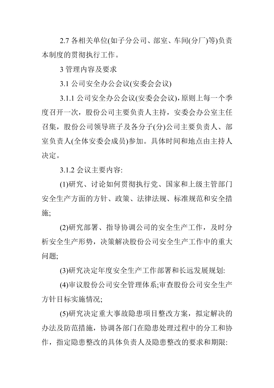 企业安全办公会议管理制度.docx_第2页