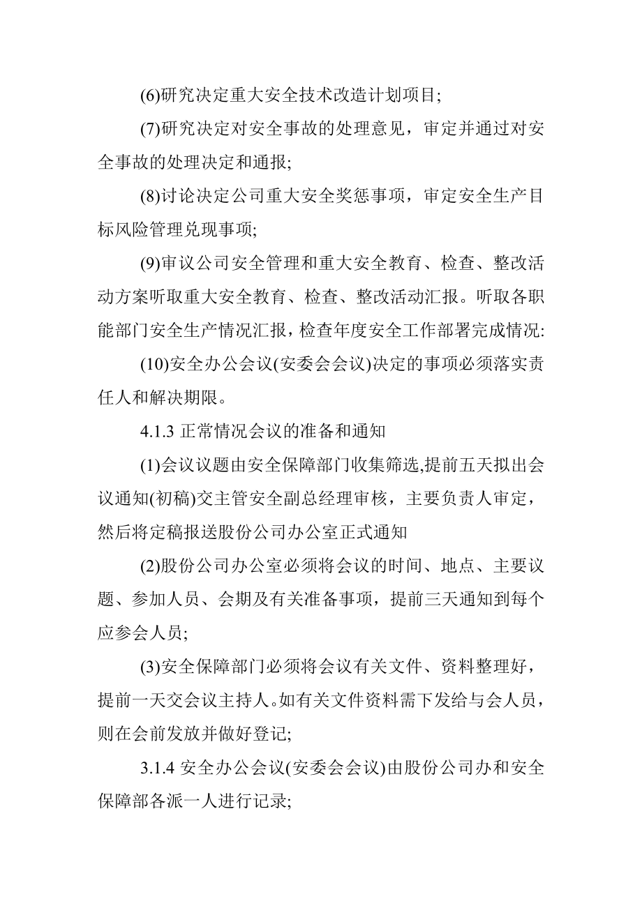 企业安全办公会议管理制度.docx_第3页