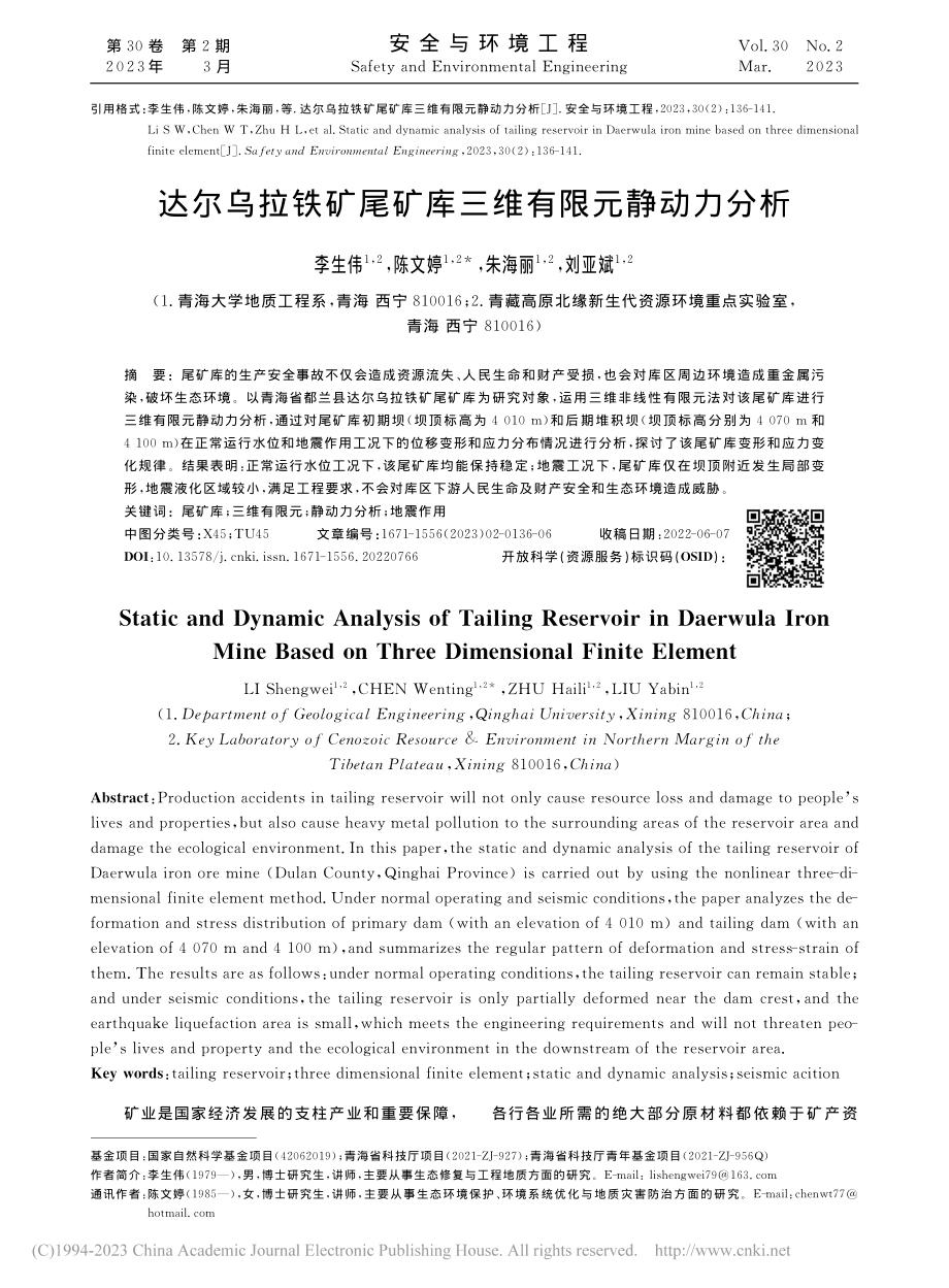 达尔乌拉铁矿尾矿库三维有限元静动力分析_李生伟.pdf_第1页