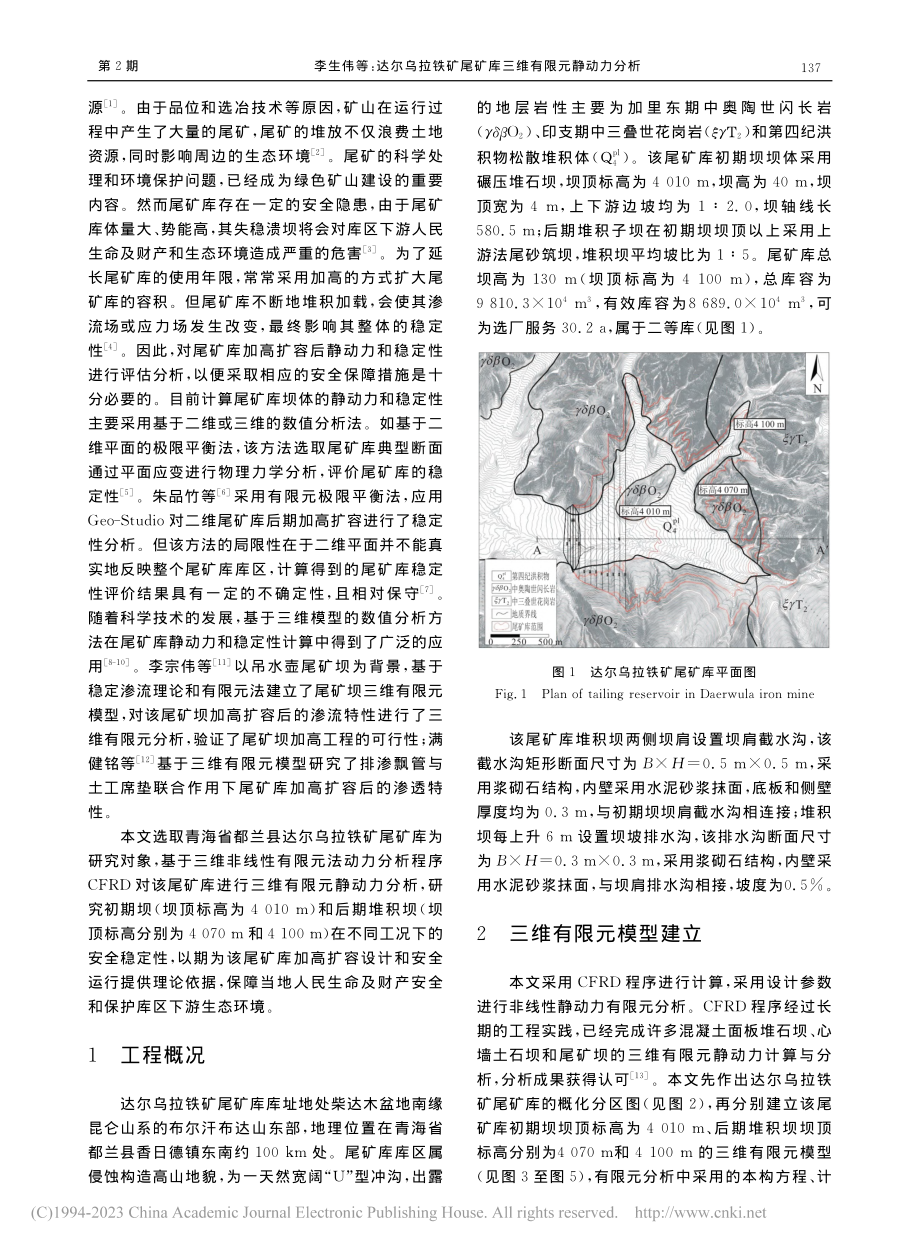 达尔乌拉铁矿尾矿库三维有限元静动力分析_李生伟.pdf_第2页