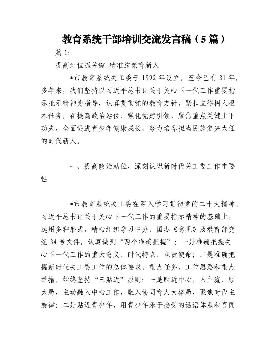 2023年（5篇）教育系统干部培训交流发言稿.docx_第1页