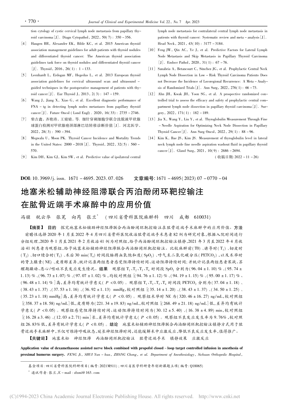 地塞米松辅助神经阻滞联合丙...骨近端手术麻醉中的应用价值_冯骥.pdf_第1页