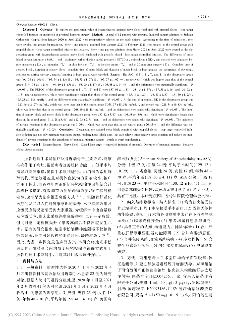 地塞米松辅助神经阻滞联合丙...骨近端手术麻醉中的应用价值_冯骥.pdf_第2页