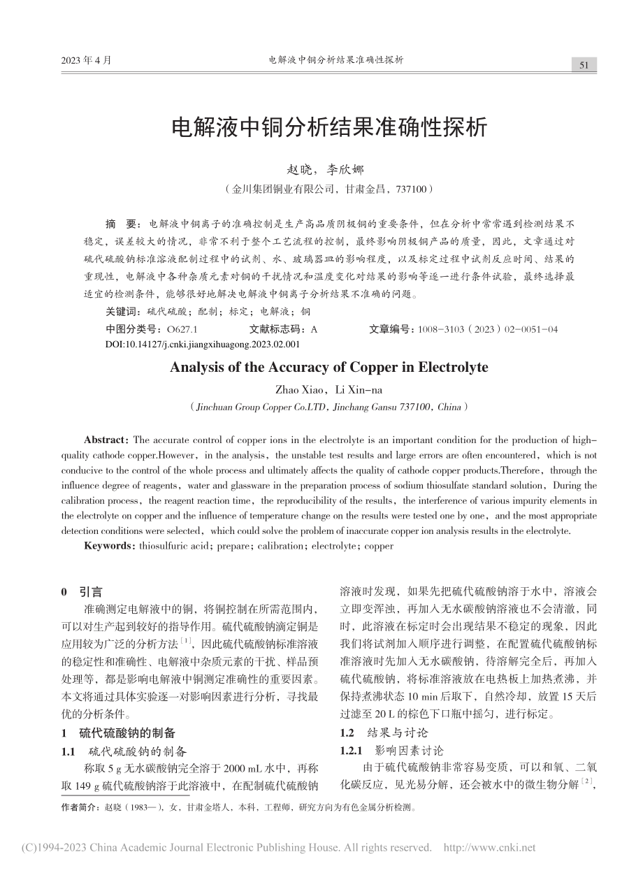 电解液中铜分析结果准确性探析_赵晓.pdf_第1页