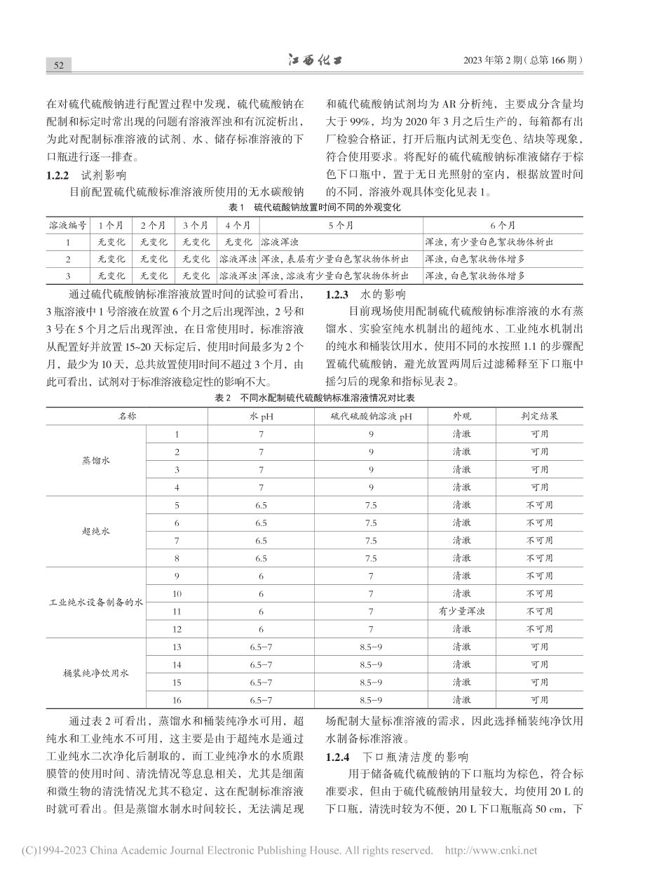 电解液中铜分析结果准确性探析_赵晓.pdf_第2页