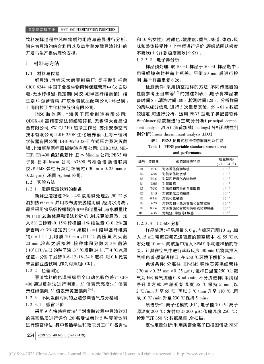 顶空固相微萃取_气质联用技...发酵豆渣饮料过程中风味特征_宋虹.pdf_第2页