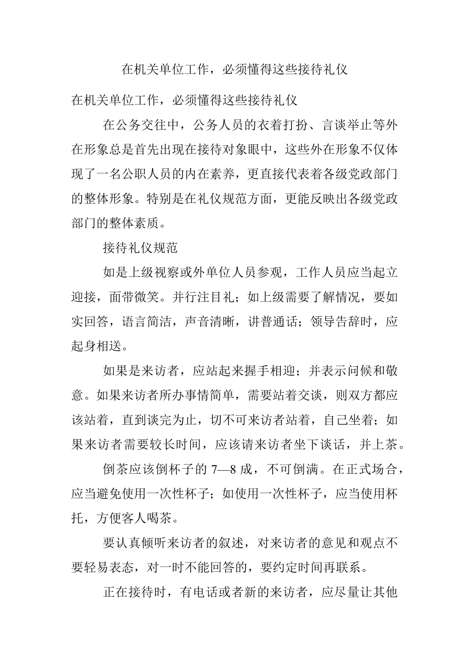 在机关单位工作必须懂得这些接待礼仪.docx_第1页