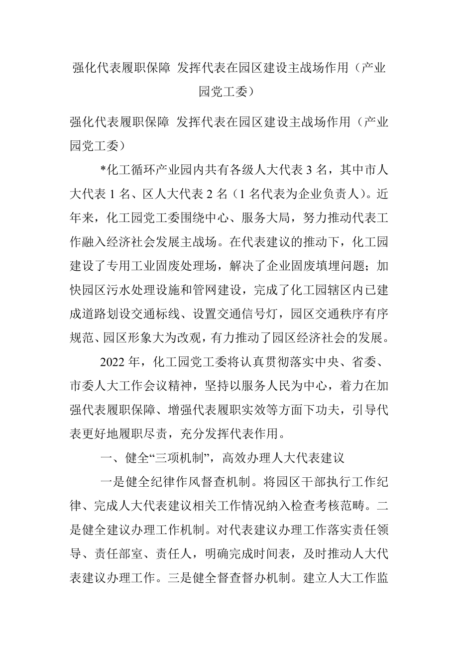 强化代表履职保障 发挥代表在园区建设主战场作用（产业园党工委）.docx_第1页