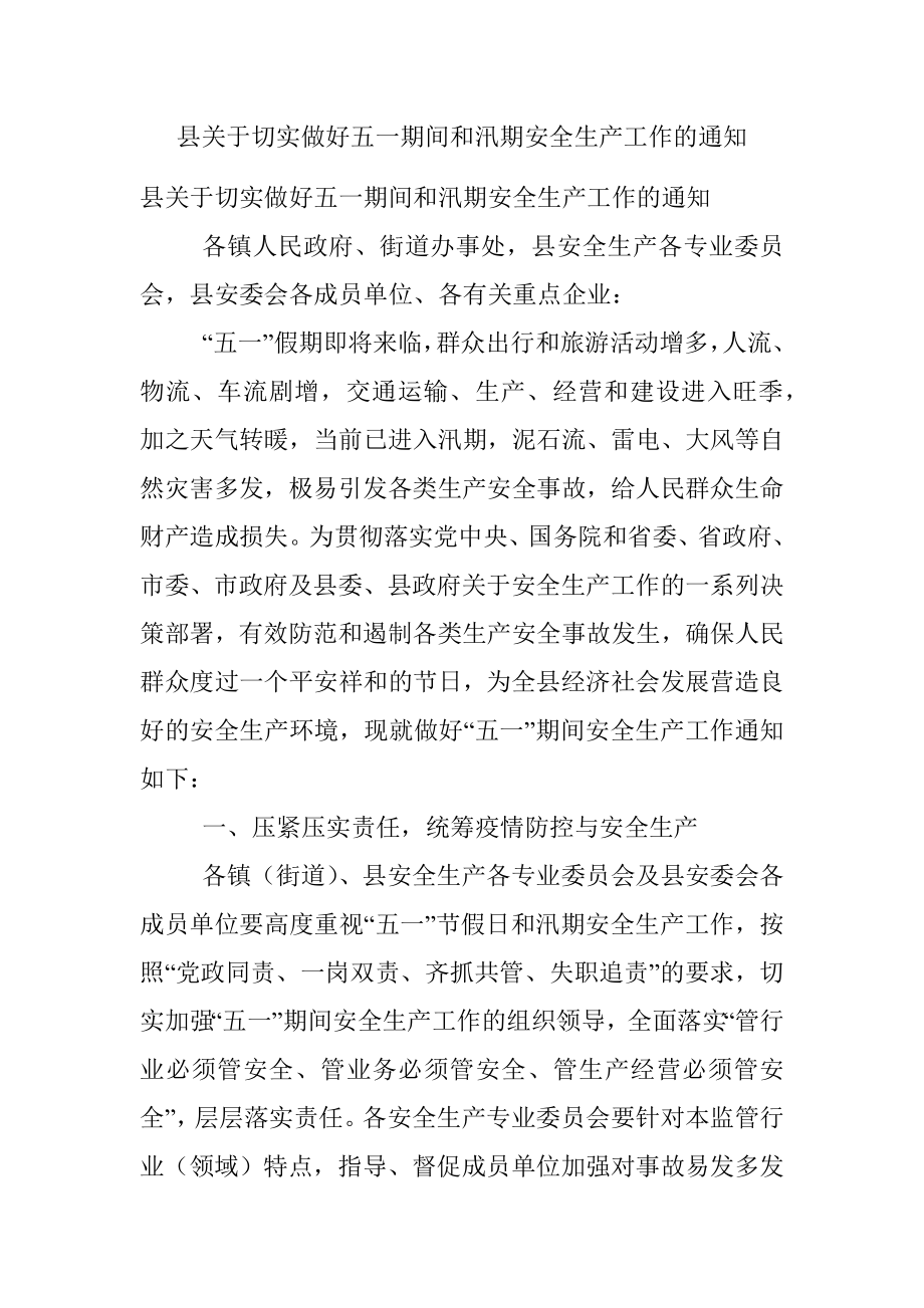 县关于切实做好五一期间和汛期安全生产工作的通知.docx_第1页