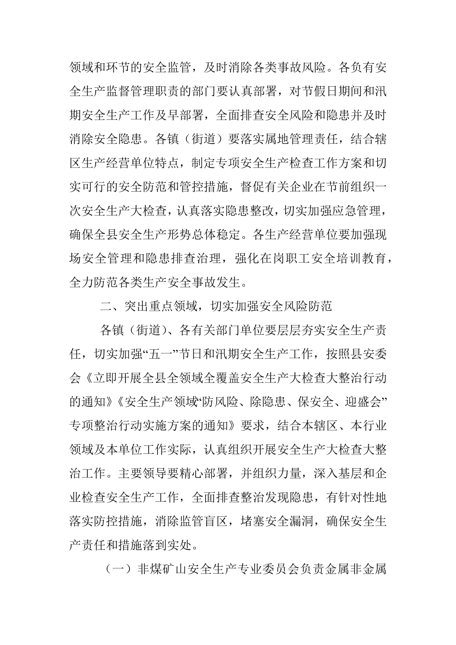 县关于切实做好五一期间和汛期安全生产工作的通知.docx_第2页