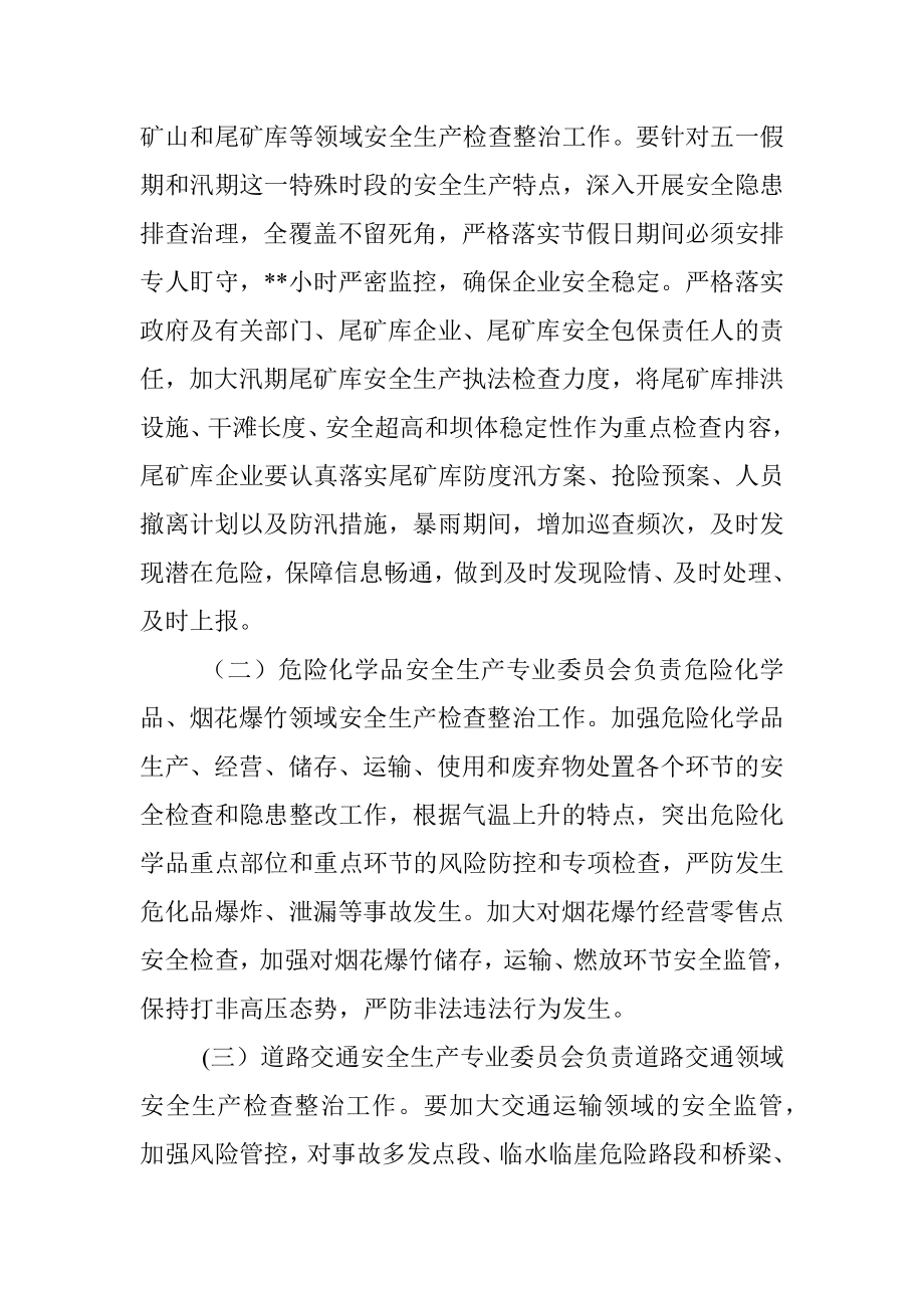 县关于切实做好五一期间和汛期安全生产工作的通知.docx_第3页