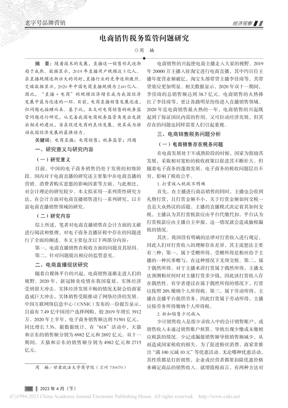 电商销售税务监管问题研究_周楠.pdf_第1页