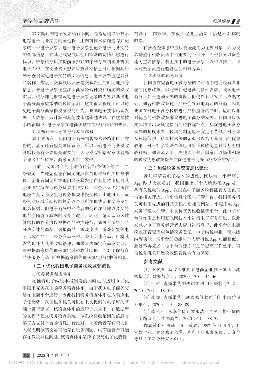 电商销售税务监管问题研究_周楠.pdf_第3页