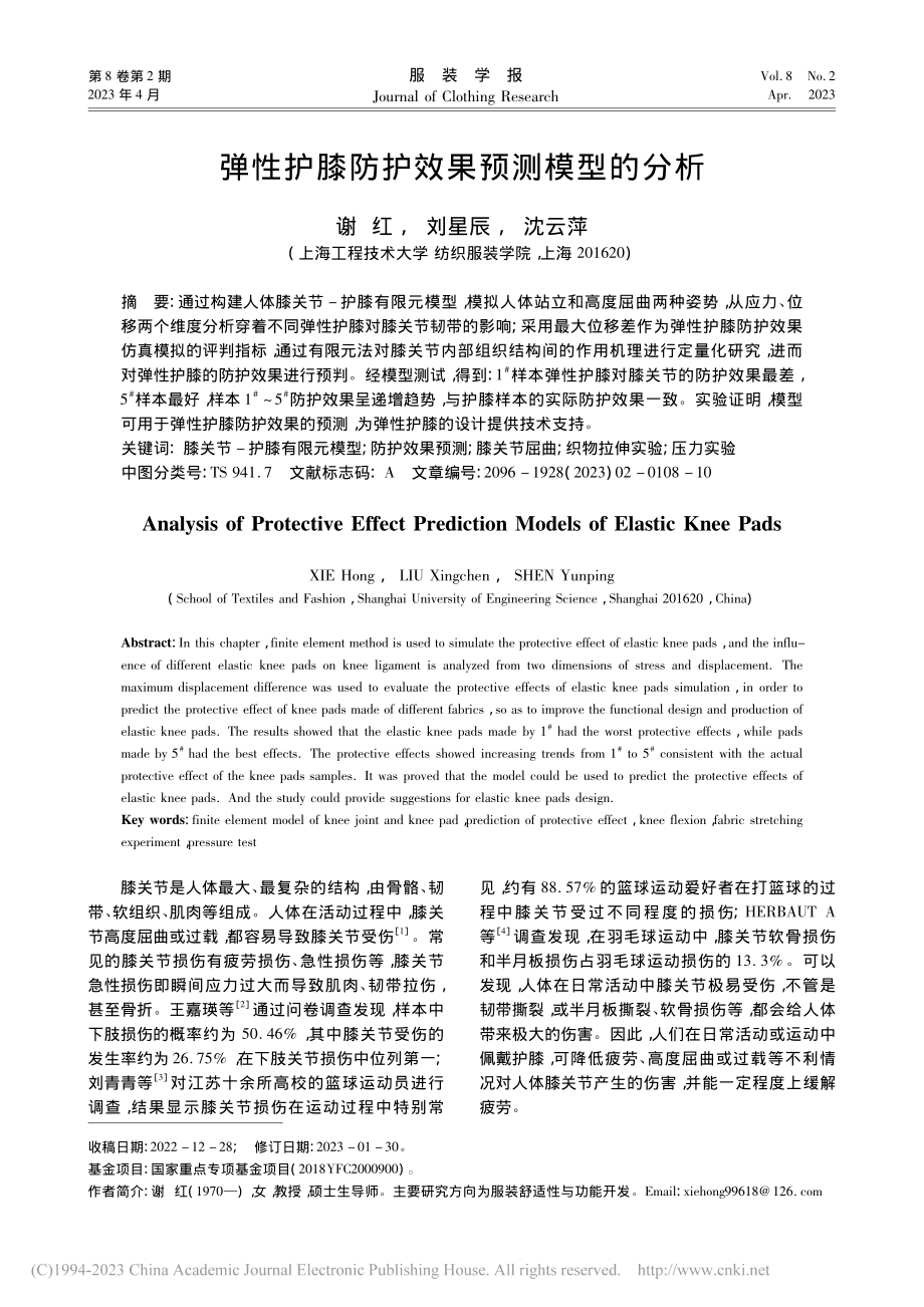 弹性护膝防护效果预测模型的分析_谢红.pdf_第1页