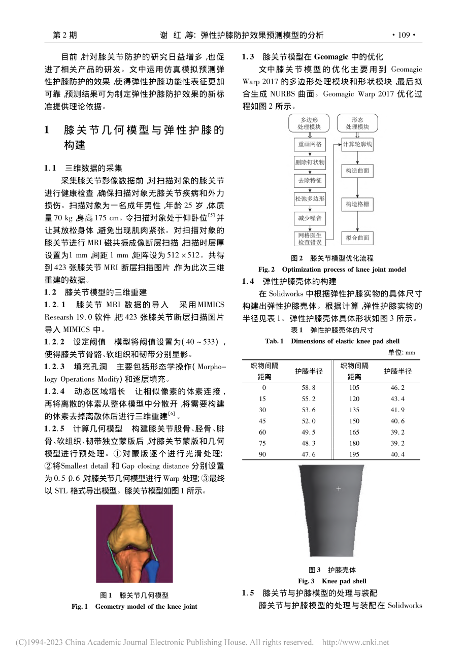 弹性护膝防护效果预测模型的分析_谢红.pdf_第2页