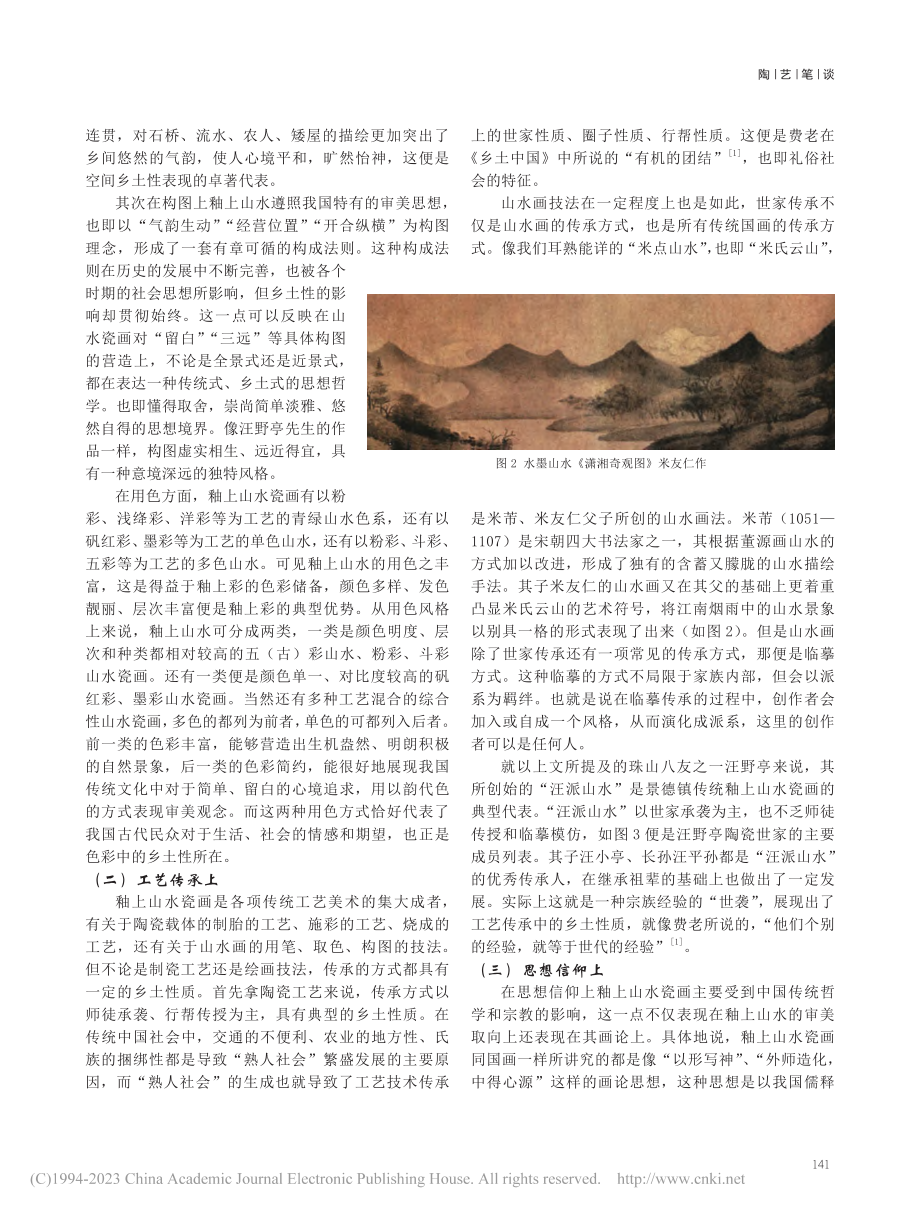 瓷画艺术的乡土性探讨——以釉上山水为样本_谭卿.pdf_第3页