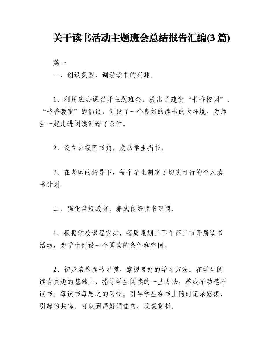 2023年(3篇)关于读书活动主题班会总结报告汇编.docx_第1页