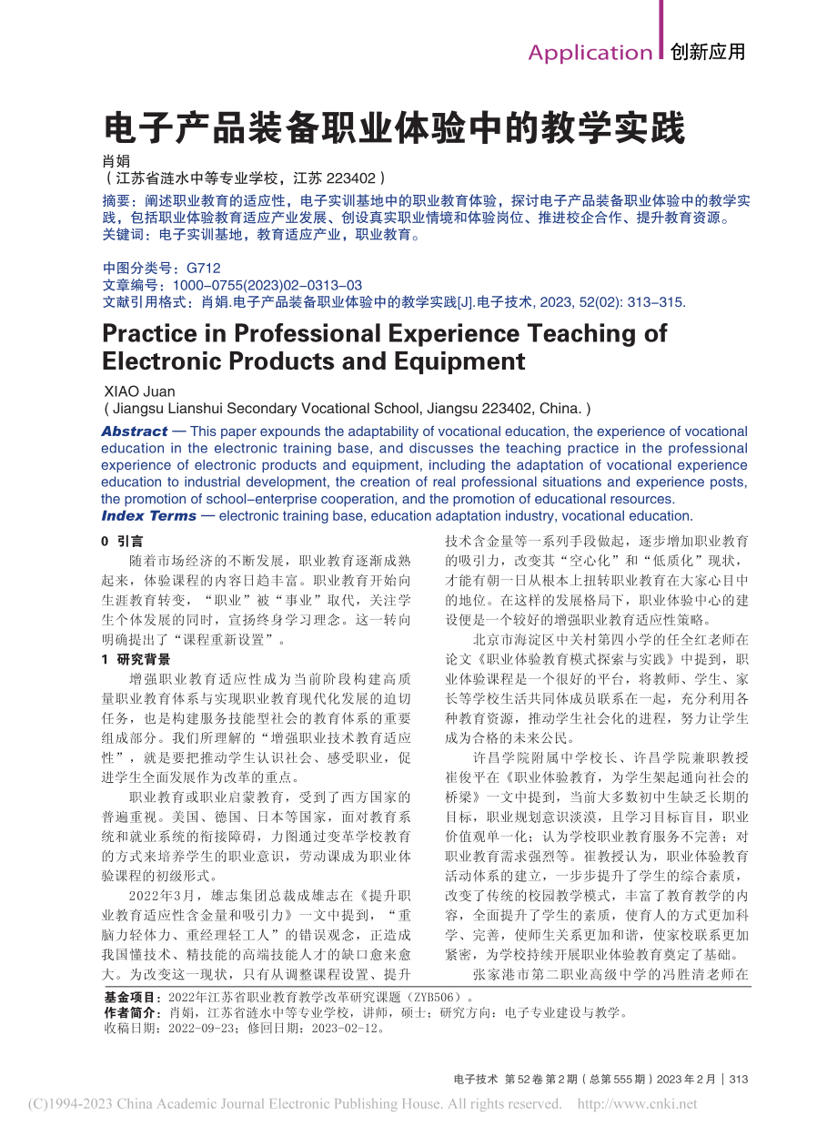 电子产品装备职业体验中的教学实践_肖娟.pdf_第1页