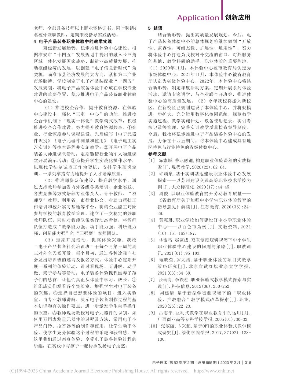 电子产品装备职业体验中的教学实践_肖娟.pdf_第3页