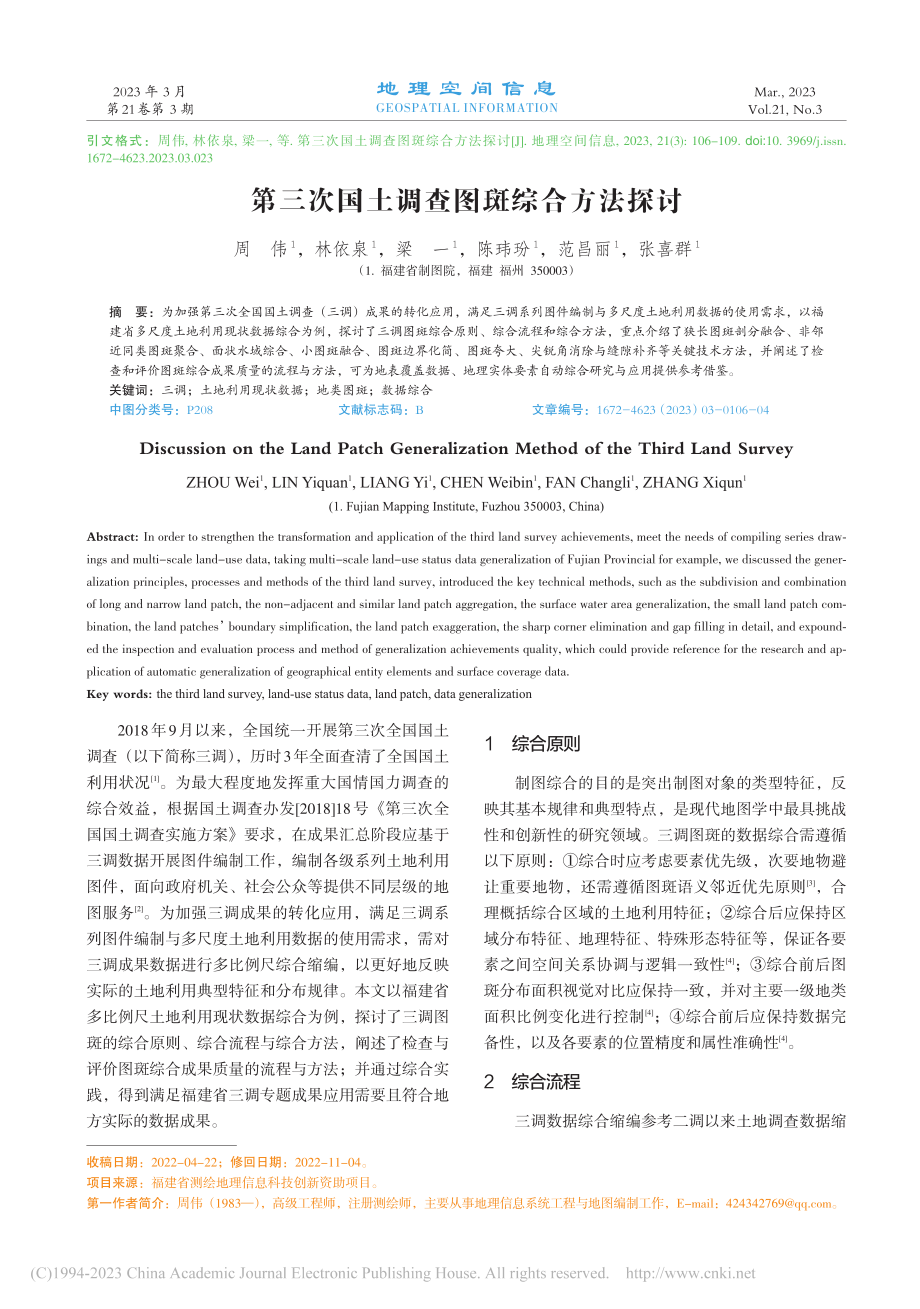 第三次国土调查图斑综合方法探讨_周伟.pdf_第1页